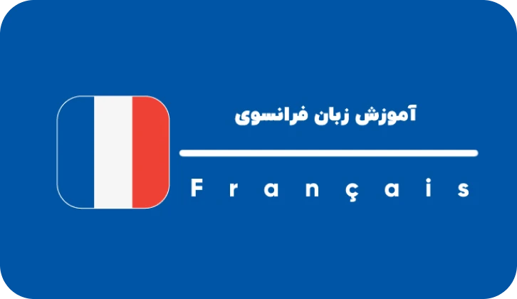 فرانسوی پزشکی (Français Médical)